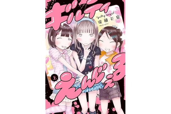 ギルティえんじぇる 上 (ビームコミックス)