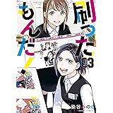 刷ったもんだ！（３） (モーニングコミックス)