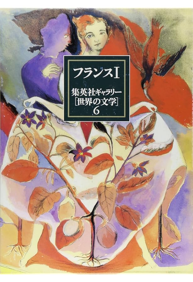 集英社ギャラリー 世界の文学 (9) フランス4 異邦人/壁/水いらず/泥棒