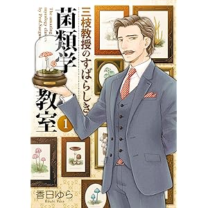 三枝教授のすばらしき菌類学教室　1 (ＢＲＩＤＧＥ　ＣＯＭＩＣＳ)の表紙