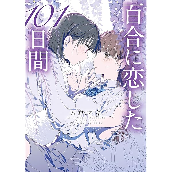 100日後に咲く百合 (MFC) | ムロマキ | 青年マンガ | Kindleストア