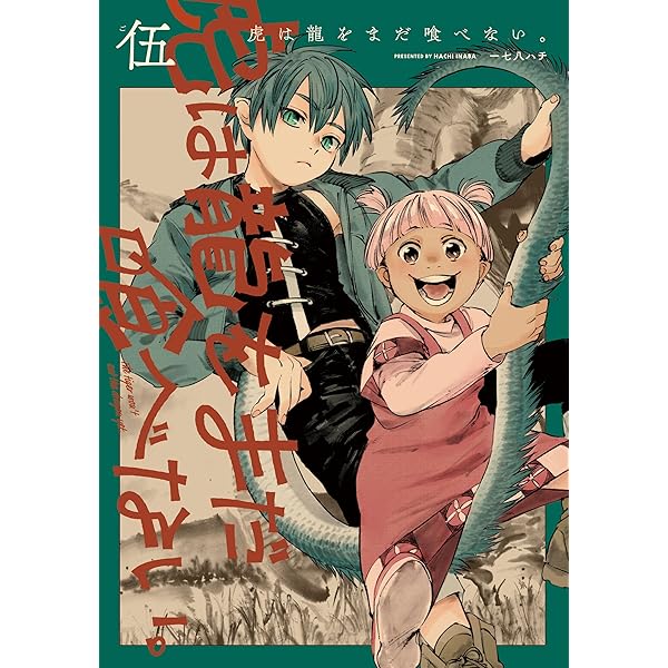 虎は龍をまだ喰べない。肆 (HARTA COMIX) | 一七八 ハチ