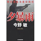 夕暴雨―東京湾臨海署安積班 (ハルキ文庫 こ 3-35)