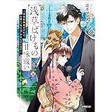 浅草ばけもの甘味祓い　～兼業陰陽師だけれど、お隣に“鬼上司”が住んでいます～ (小学館文庫キャラブン！)
