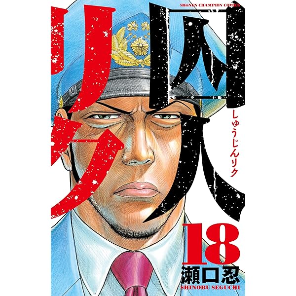 Amazon.co.jp: 囚人リク(22): 少年チャンピオン・コミックス