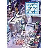 コンビニ・オブ・ザ・デッド 100日後に救助されるコンビニ店員