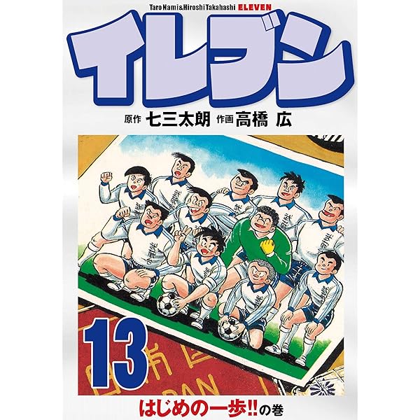 イレブン 1巻 | 七三太朗, 高橋広 | マンガ | Kindleストア | Amazon