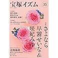 宝塚イズム35: 特集 さよなら早霧せいな&咲妃みゆ