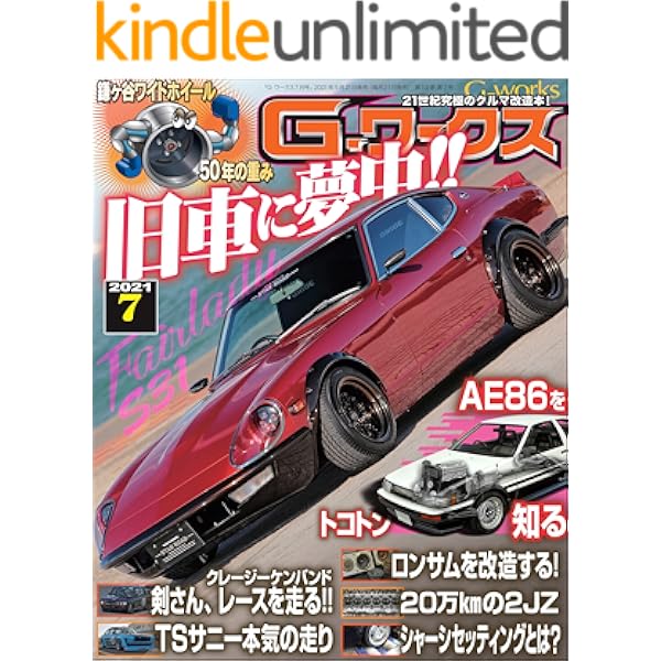 G ワークス 21年7月号 雑誌 Gワークス 三栄 クルマ バイク 乗り物 Kindleストア Amazon