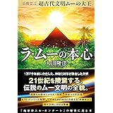 公開霊言 超古代文明ムーの大王 ラ・ムーの本心