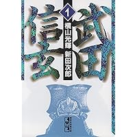 織田信長 全4巻セット (講談社漫画文庫) ［コミックセット］ | 横山