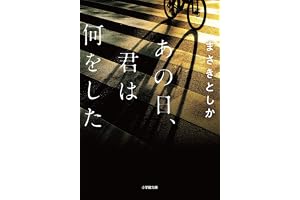 あの日、君は何をしたの表紙