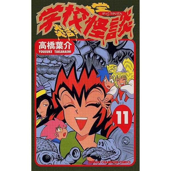 Amazon.co.jp: 学校怪談（13） (少年チャンピオン・コミックス