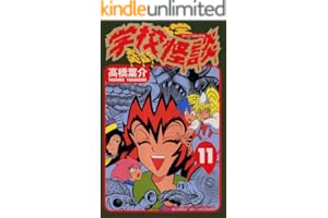 学校怪談（11） (少年チャンピオン・コミックス)