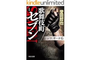 新装版　歌舞伎町セブン　〈ジウ〉サーガ６の表紙