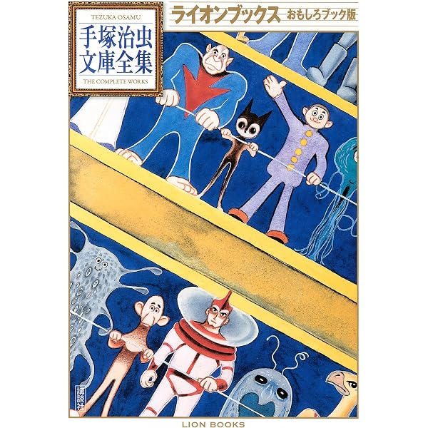 手塚治虫漫画全集未収録作品集 手塚治虫文庫全集（1） | 手塚治虫