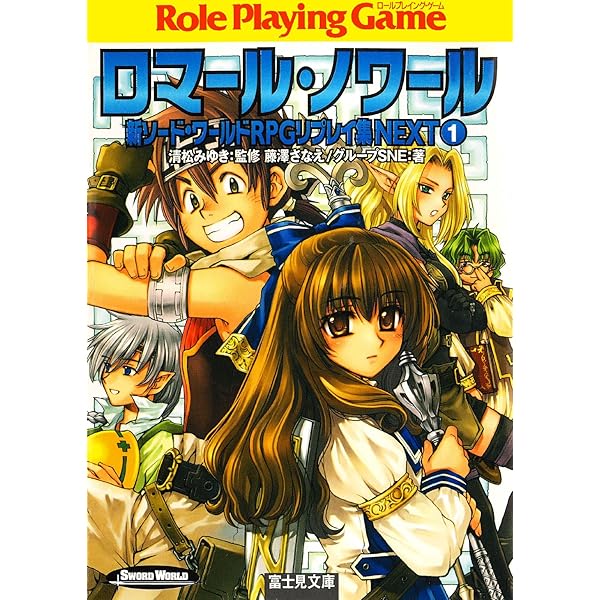 ソードワールド 短編集×12 初版本あり Amazon.co.jp: ソード・ワールド短編集 ロマールの罠 (富士見