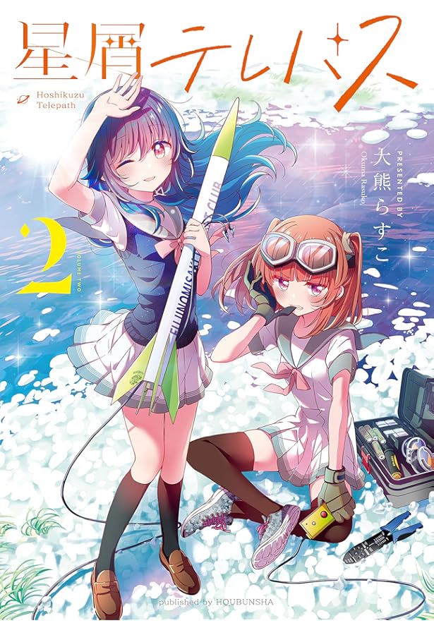 Amazon.co.jp: 星屑テレパス 5 (まんがタイムKRコミックス) : 大熊ら