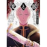 光と影 2 (フロース コミック)