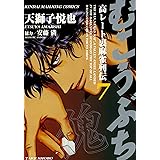 むこうぶち　高レート裏麻雀列伝　（7） (近代麻雀コミックス)
