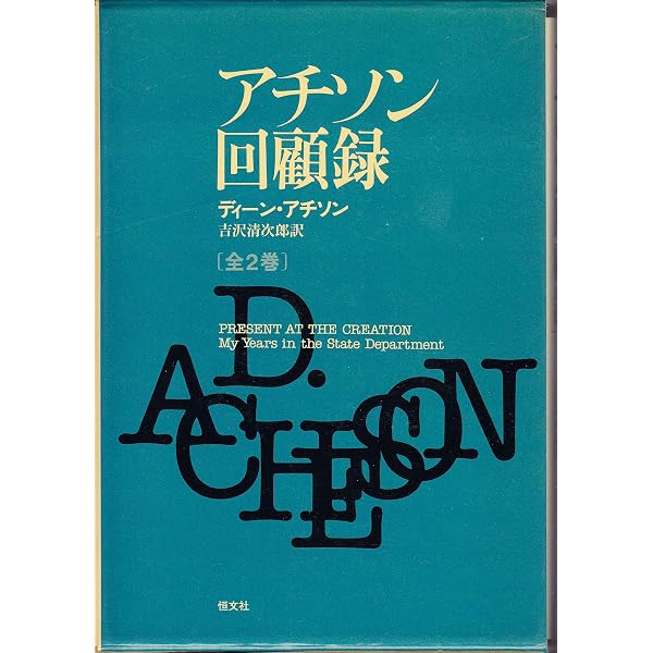 Amazon.co.jp: アチソン回顧録 全2巻 : 本 Amazon.co.jp: アチソン回顧録 全2巻 : 本