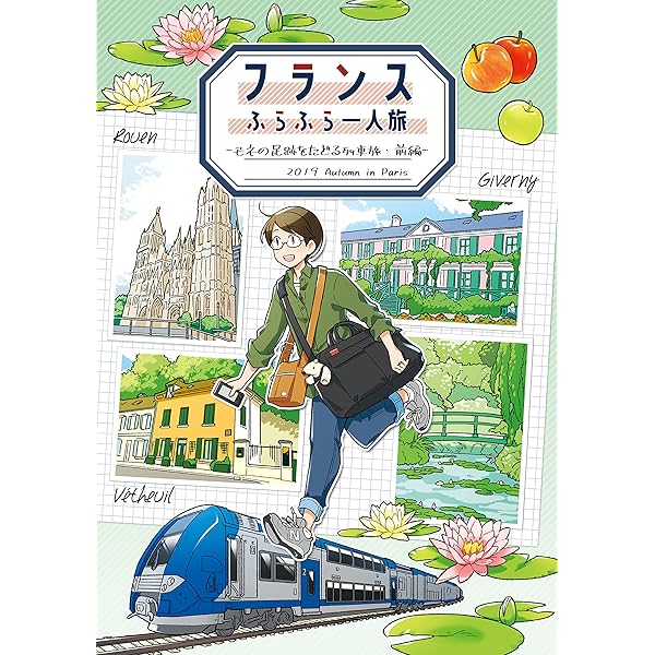 Amazon.co.jp: フランスふらふら一人旅 パリ・アパルトマン生活編
