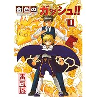 Amazon.co.jp: 金色のガッシュ！！ 2 （3） eBook : 雷句誠: Kindleストア