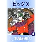 ビッグＸ　4