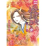 夢やしきへようこそ 帝都編 3 (夢幻燈コミックス 22)