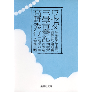 ワセダ三畳青春記 (集英社文庫)