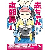 赤ちゃん本部長(1) (モーニングコミックス)