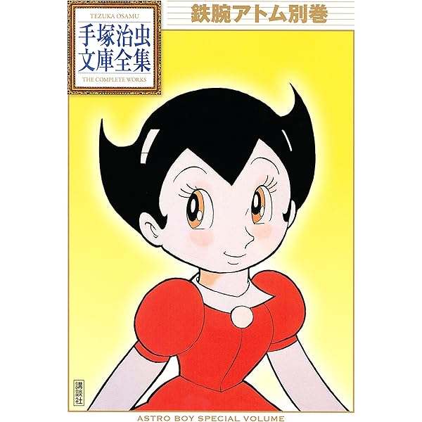 ピノキオ 手塚治虫文庫全集 | 手塚治虫 | 青年マンガ | Kindleストア