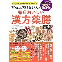 医大の漢方診療の名医が教える 70歳から老けない人の 毎日おいしい