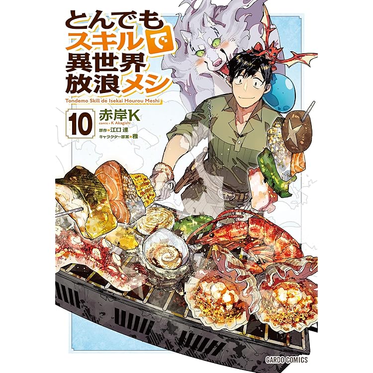 とんでもスキルで異世界放浪メシ 11 赤岸K 直筆サイン本 新品未読品 とんでもスキルで異世界放浪メシ 11 (ガルドコミックス) | 赤岸K