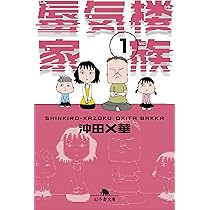蜃気楼家族 全巻／父よ、あなたは… 蜃気楼家族1 (幻冬舎文庫) | 沖田 ×華 |本 | 通販 | Amazon