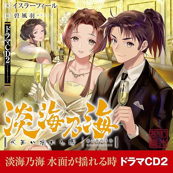 Amazon.co.jp: [CD]淡海乃海 水面が揺れる時ドラマCD (Audible