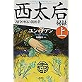 西太后秘録 近代中国の創始者 上