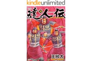 達人伝 ～9万里を風に乗り～ ： 33 【電子書籍限定特典ネーム付き】 (アクションコミックス)