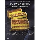 フレデリック・カッセル 初めてのスイーツ・バイブル