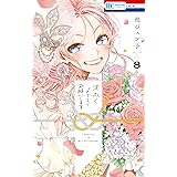 末永くよろしくお願いします【電子限定おまけ付き】 8 (花とゆめコミックス)