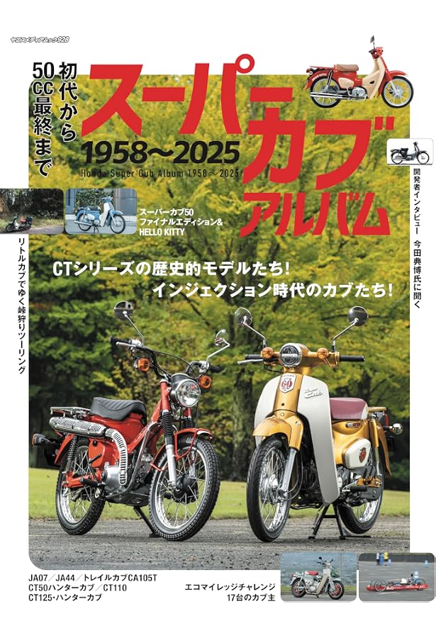 違いが分かる! スーパーカブアルバム (ヤエスメディアムック614) |本