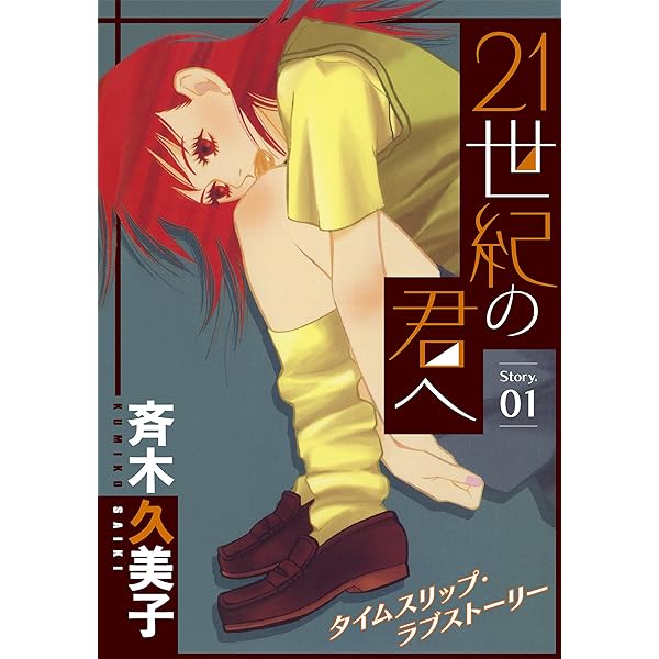 花ゆめAi 21世紀の君へ story02 | 斉木久美子 | マンガ | Kindleストア  