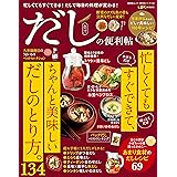 【便利帖シリーズ116】だしの便利帖 (晋遊舎ムック)