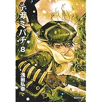 浅田弘幸　テガミバチ　文庫本　サイン本8冊セット　全初版/集英社文庫（コミック） テガミバチ 8／浅田弘幸 | 集英社 ― SHUEISHA ―
