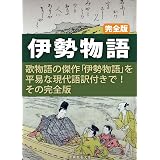 新版 伊勢物語 付現代語訳 角川ソフィア文庫 石田 穣二 文学 評論 Kindleストア Amazon