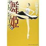 舞姫 テレプシコーラ 10 (MFコミックス)