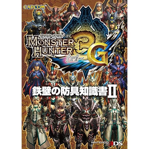 じみに MH3G Amazon.co.jp: モンスターハンター3G 3DS版 GREAT TRIAL BOOK