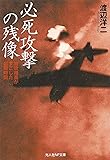 必死攻撃の残像 特攻隊員がすごした制限時間 (光人社NF文庫)