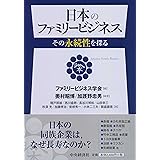 日本のファミリービジネス