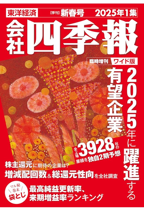 会社四季報ワイド版 2024年4集・秋号 | 東洋経済新報社 |本 | 通販